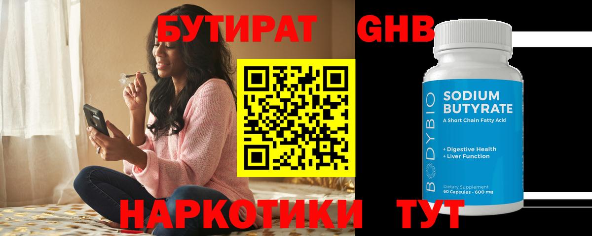 Бутират оксибутират  Вход с VPN  Первоуральск 