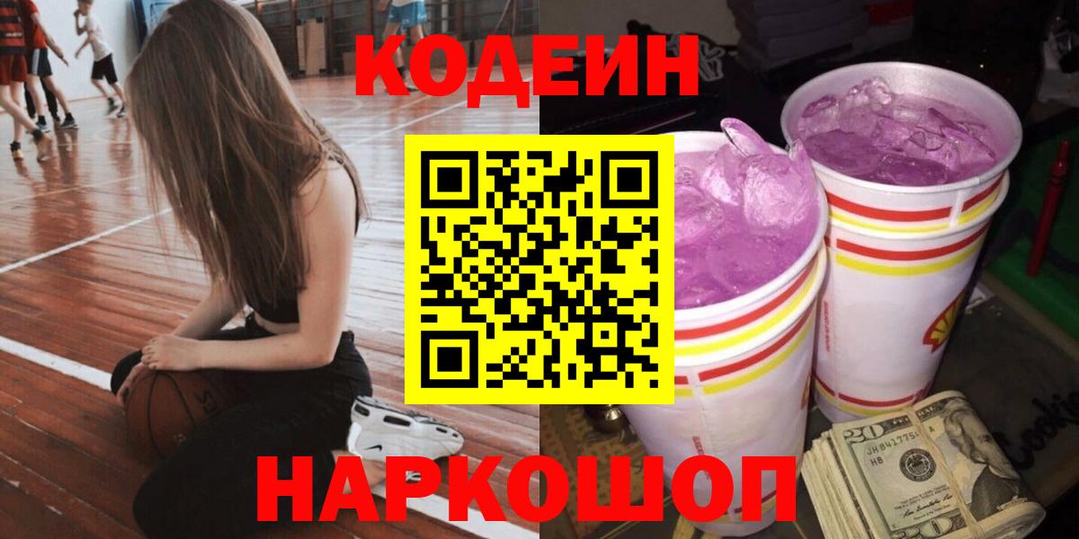 Кодеин Purple Drank  Вход с VPN  Кодеиновый сироп Lean напиток Lean (лин)  Первоуральск 